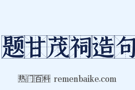 题甘茂祠造句是什么意思的图片